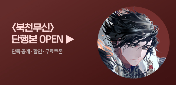 <북천무신 [단행본]> 오픈 기념 FREE TICKET