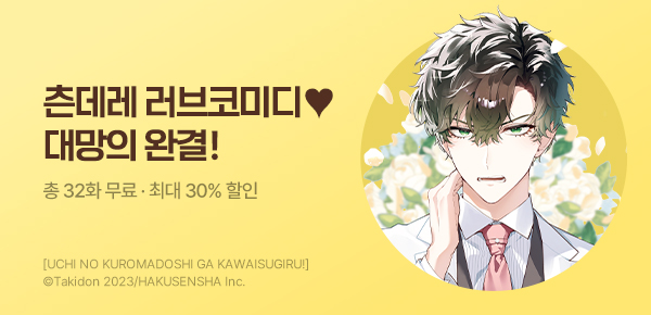 [최대 30%▼] <우리 흑마도사가 너무 귀여워!> 완결