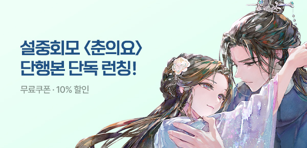 [무료쿠폰 & 10%▼]<춘의요> 단행본 단독 공개!