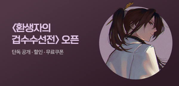 <환생자의 겁수수선전[단행본]> 오픈 기념 FREE TICKET