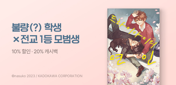 [소장 20% 캐시백] <드라이아이의 연인> 런칭