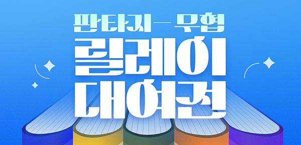 판타지/무협 릴레이 대여전