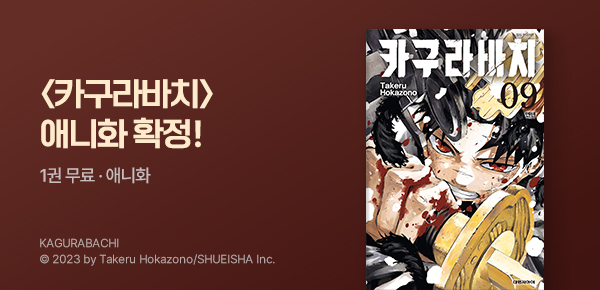 [최대 20%▼] <카구라바치> 9권 UP!