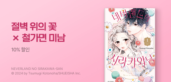 [10%▼] <네버랜드의 시라카와 님> 런칭!