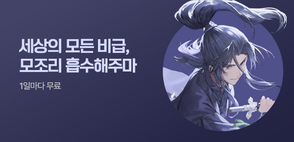 [10화 볼 때마다 100원 증정]<독식마협> 단행본 커밍순