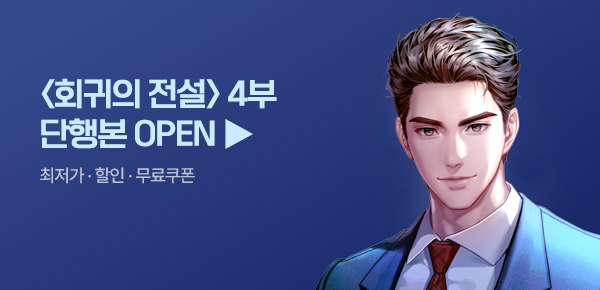 <회귀의 전설 [단행본]> 4부 오픈 기념 FREE TICKET