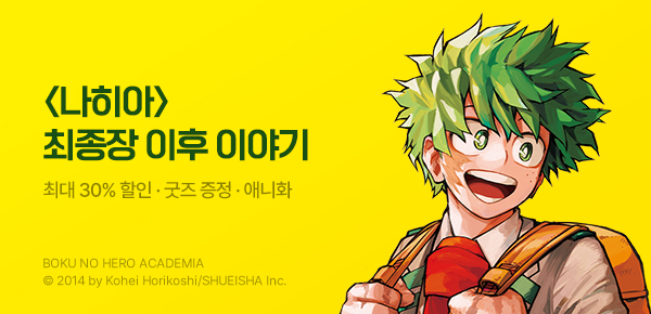 [굿즈 증정] <나의 히어로 아카데미아> 애니 방영 기념