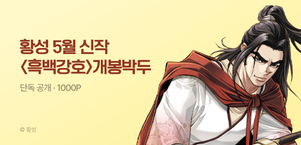 [5/1 런칭] 황성 5월 신작 <흑백강호> 개봉박두