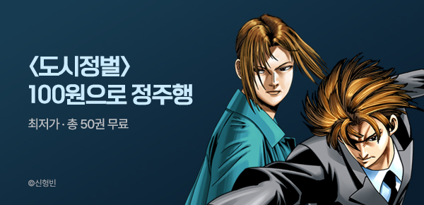 [총 50권 무료] <도시정벌> 대여 100원으로 정주행!