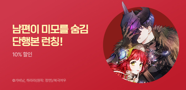 [10%▼] <남편이 미모를 숨김> e북 런칭!