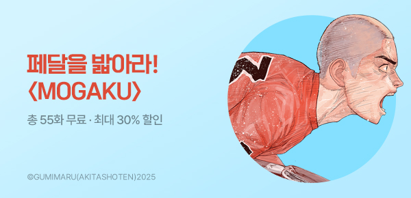 [최대 30%▼] 페달을 밟아라! <MOGAKU> 런칭