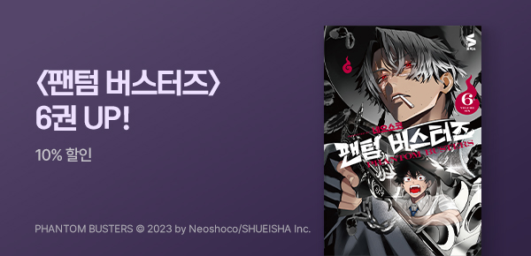 [10%▼] <팬텀 버스터즈> 6권 UP!