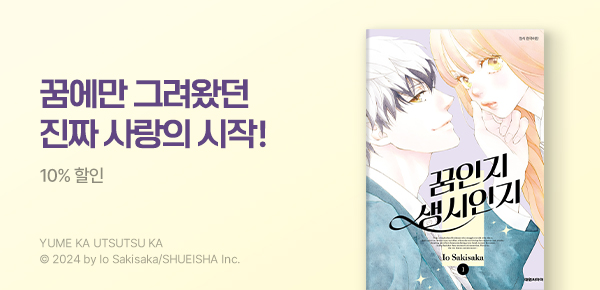 [최대 30%▼] <꿈인지 생시인지> 런칭!