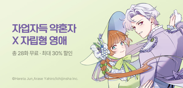 [최대 30%▼] <외톨이에는 익숙하니까요. 약혼자 방치 중!> 3권 UP!