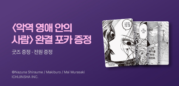 [굿즈 증정]<악역 영애 안의 사람> 완결 기념