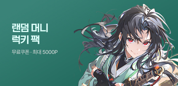 [단독 무료 쿠폰 증정] 랜덤 머니 럭키 팩