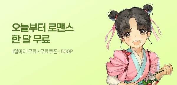 [전원 500P]오늘부터 한 달 무료♥