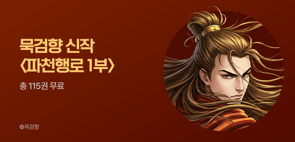 [총 115권 무료] 명부마저 거슬러왔노라! 묵검향 <파천행로> 1부!