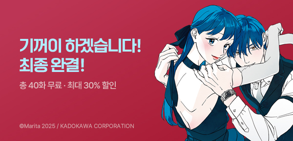 [최대 30%▼] <기꺼이 하겠습니다> 완결