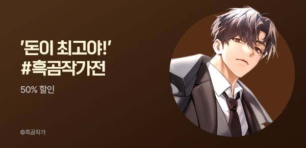 50% 할인 '돈이 최고야!' #흑곰작가전