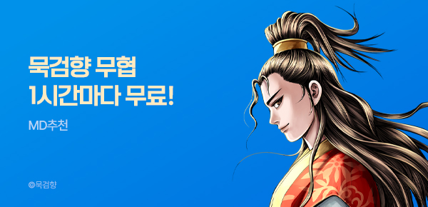 [30%▼] 묵검향 무협 1시간마다 무료보기!