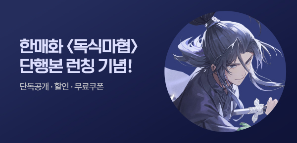 <독식마협 [단행본]> 오픈 기념 FREE TICKET