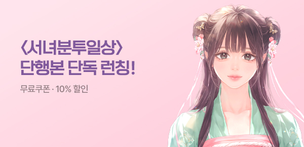 [무료쿠폰 & 10%▼]<서녀분투일상> 단행본 단독 공개!