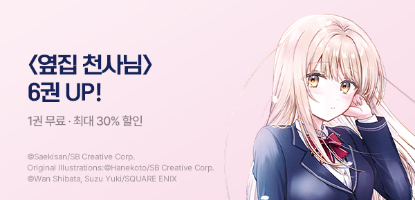 [최대 30%▼] <옆집 천사님 때문에 어느샌가 인간적으로 타락한 사연> 6권 UP!