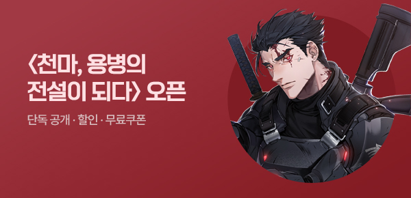 <천마, 용병의 전설이 되다 [단행본]> 오픈 기념 FREE TICKET