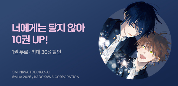 [최대 30%▼] <너에게는 닿지 않아> 10권 UP!
