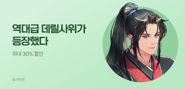 최대 30% 할인 역대급 데릴사위가 등장했다
