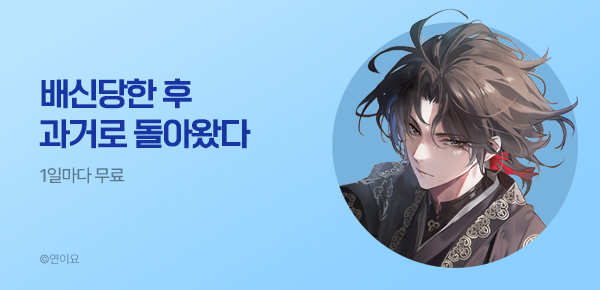 1일마다 무료 배신당한 후 과거로 돌아왔다