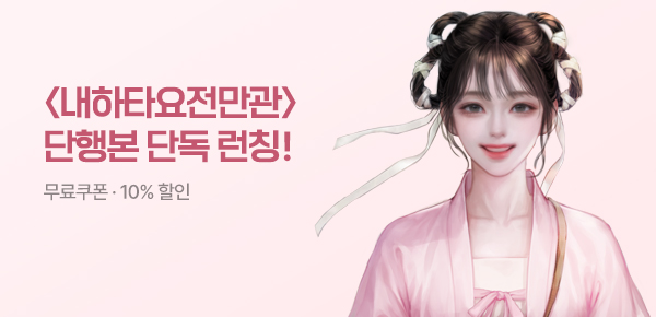 [무료쿠폰 & 10%▼]<내하타요전만관> 단행본 단독 공개!