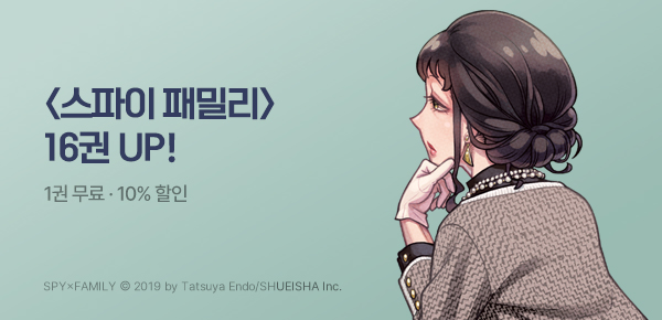 [10%▼] <스파이 패밀리> 16권 UP!