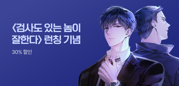 30% 할인 <검사도 있는 놈이 잘한다> 런칭!