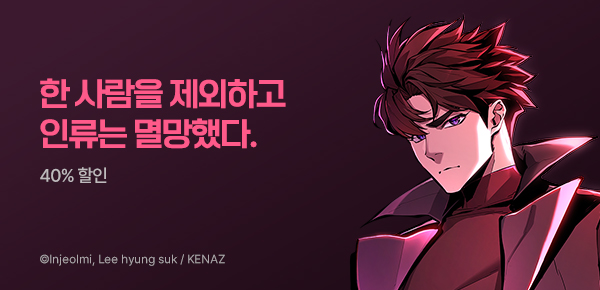 [40%▼] <회귀한 아포칼립스의 폭군> 런칭!