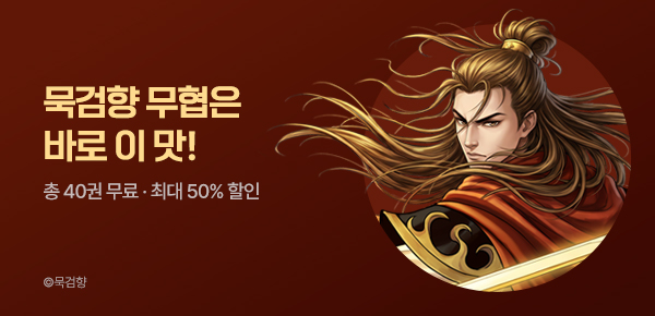 [총 40권 무료] 이번주 무협은 이걸로 간다!