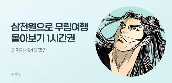 🏔️ 특별 기획작 3,000원 <무림여행>