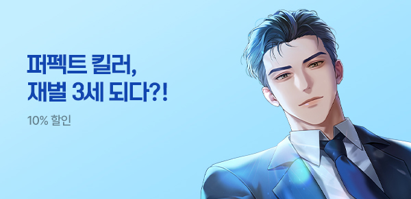10% 할인 퍼펙트 킬러, 재벌 3세 되다?!