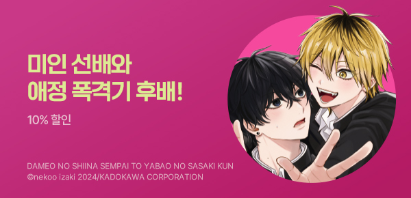 [10%▼] <나쁜 남자 시이나 선배와 위험한 남자 사사키 군> 2권 UP!