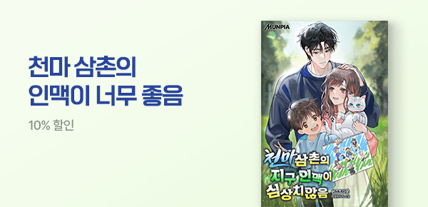 10% 할인 천마 삼촌의 인맥이 너무 좋음