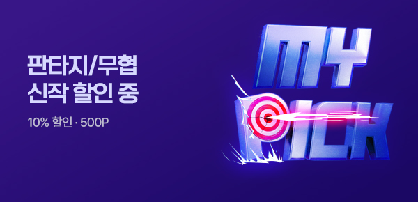 [전원 500P]판타지/무협 MY PICK