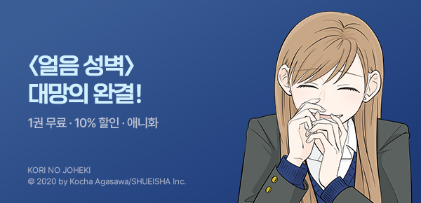 [10%▼] <얼음 성벽> 완결!