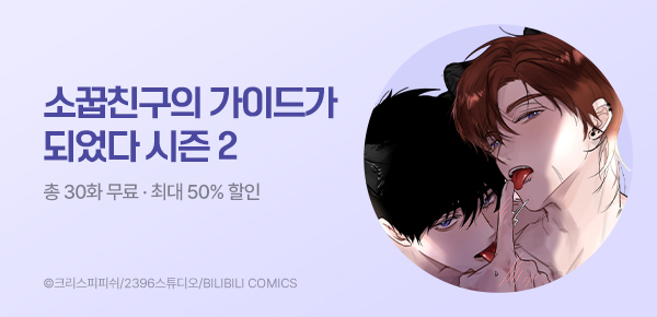 [최대 50%▼] <소꿉친구의 가이드가 되었다> 컴백!