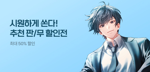 최대 50% 할인 시원하게 쏜다! 추천 판/무 할인전