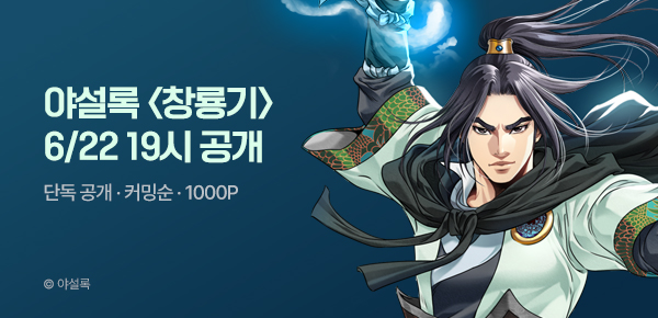 [6/22 19시 단독 공개] 야설록 기획작 <창룡기> #1000P 증정