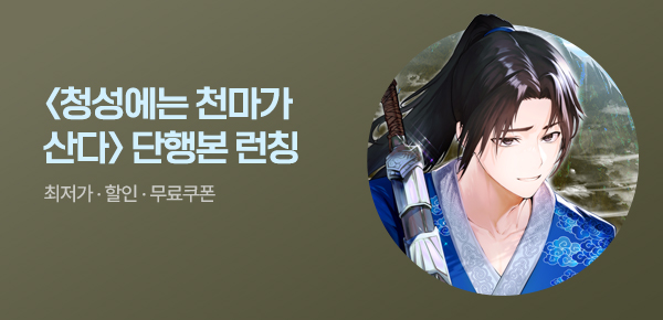 <청성에는 천마가 산다 [단행본]> 오픈 기념 FREE TICKET