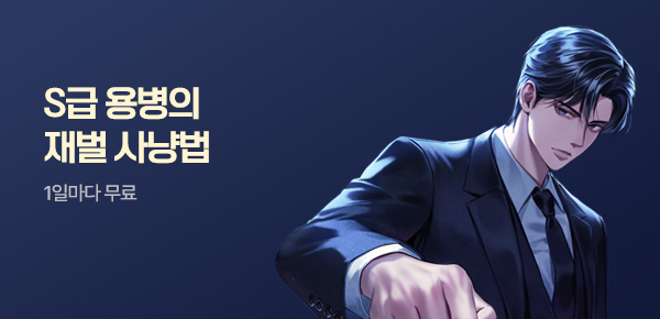 1일마다 무료 S급 용병의 재벌 사냥법