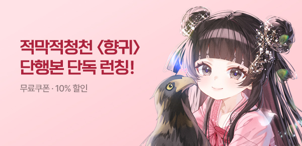 [무료쿠폰 & 10%▼]<향귀> 단행본 단독 공개!
