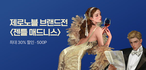 [전원 500P]제로노블 브랜드전 #최대 30%▼